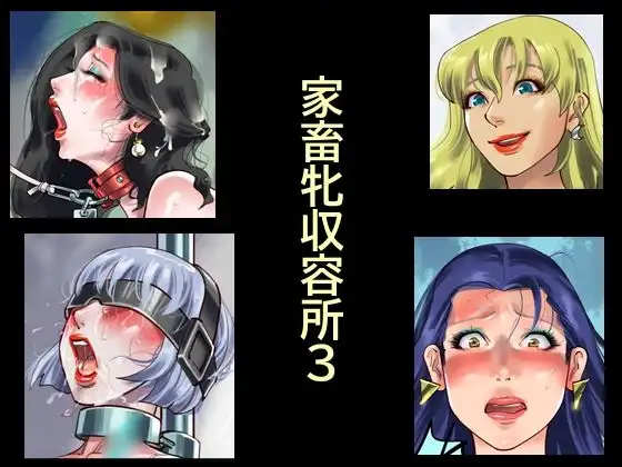 家畜牝収容所3