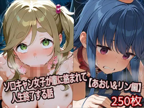 ソロキャン女子が輩に絡まれて人生終了する話【あおい&リン編】