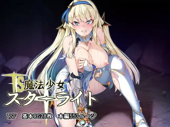 TS魔法少女スターライト