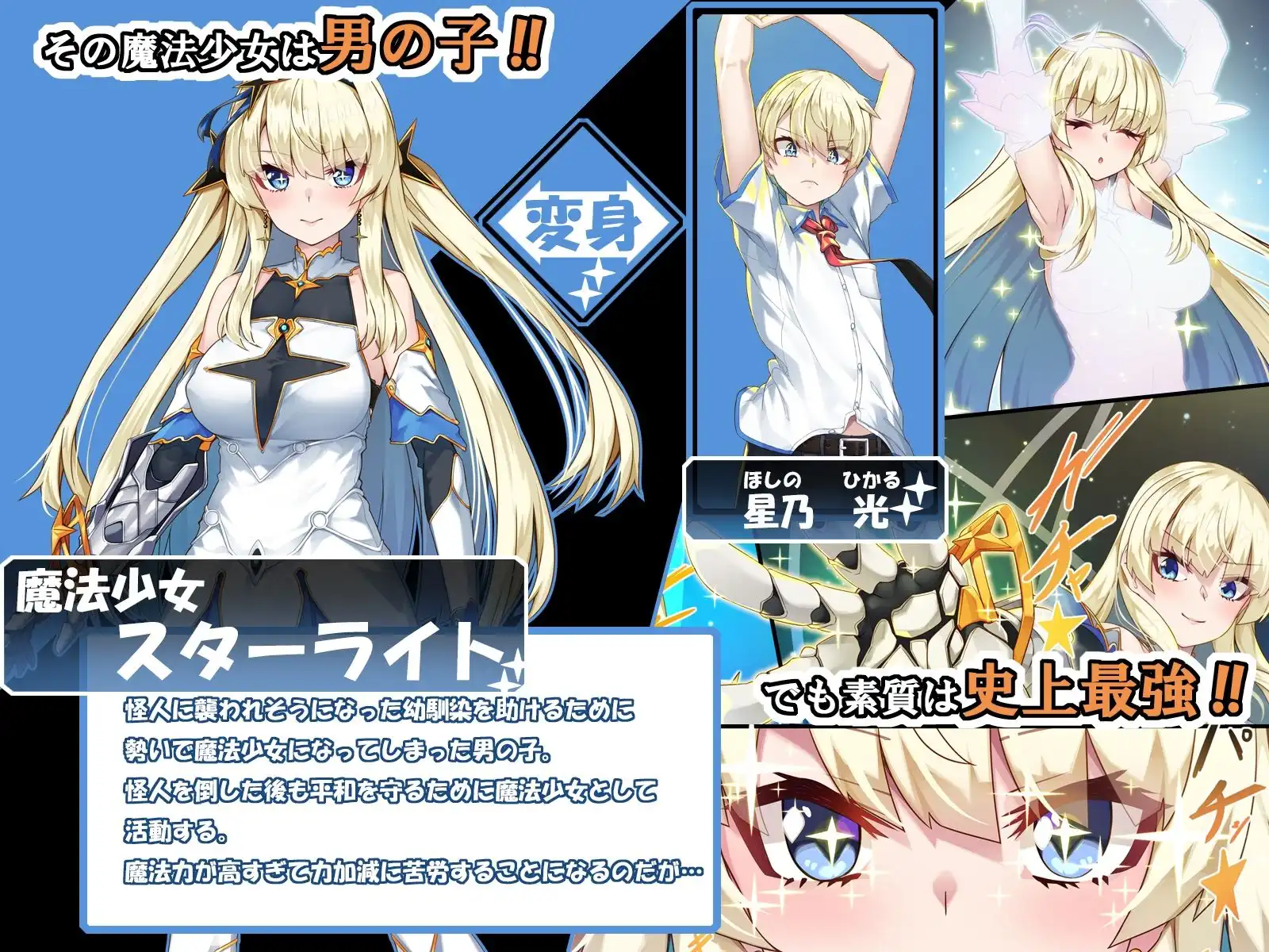 TS魔法少女スターライト