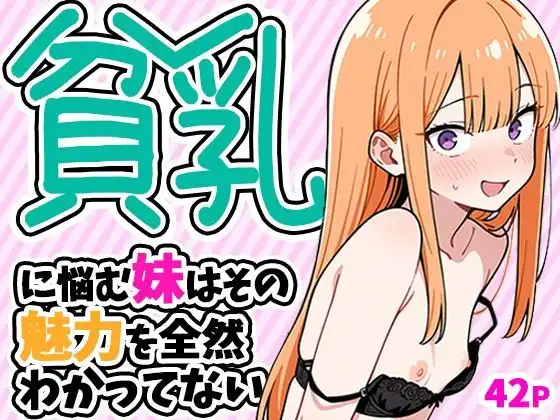 貧乳に悩む妹はその魅力を全然わかってない