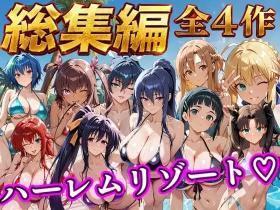 【総集編 4作 1000P】朝から晩までハーレムリゾート