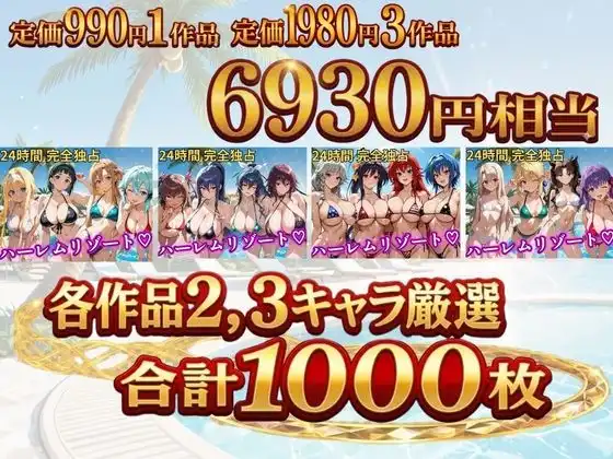 【総集編 4作 1000P】朝から晩までハーレムリゾート - サンプル1