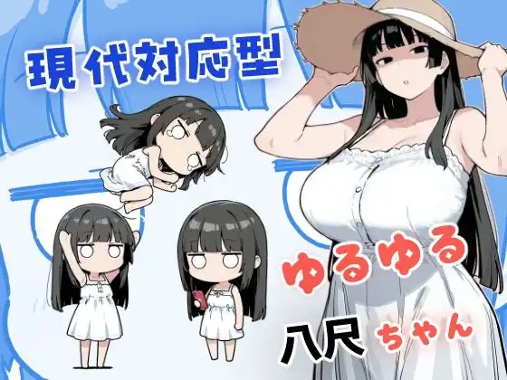 現代対応型 ゆるゆる八尺ちゃん