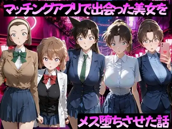マッチングアプリで出会った美女をメス落ちさせた話 名◯偵コナン編
