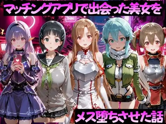 マッチングアプリで出会った美女をメス堕ちさせた話 S◯O編