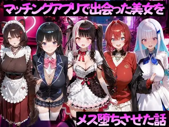 マッチングアプリで出会った美女をメス堕ちさせた話 に◯さんじ編