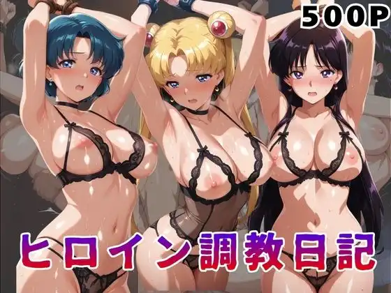ヒロイン調教日記 セー●ームーン編