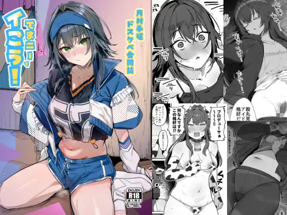 月村手毬ドスケベ合同誌『てまニーでイこう!』