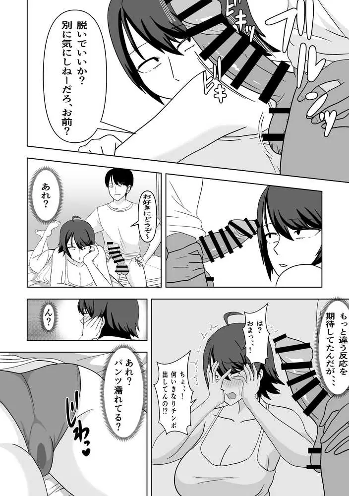 ちょうどいいズボラ女友達にチ○ポを見せたら。 - ページ07