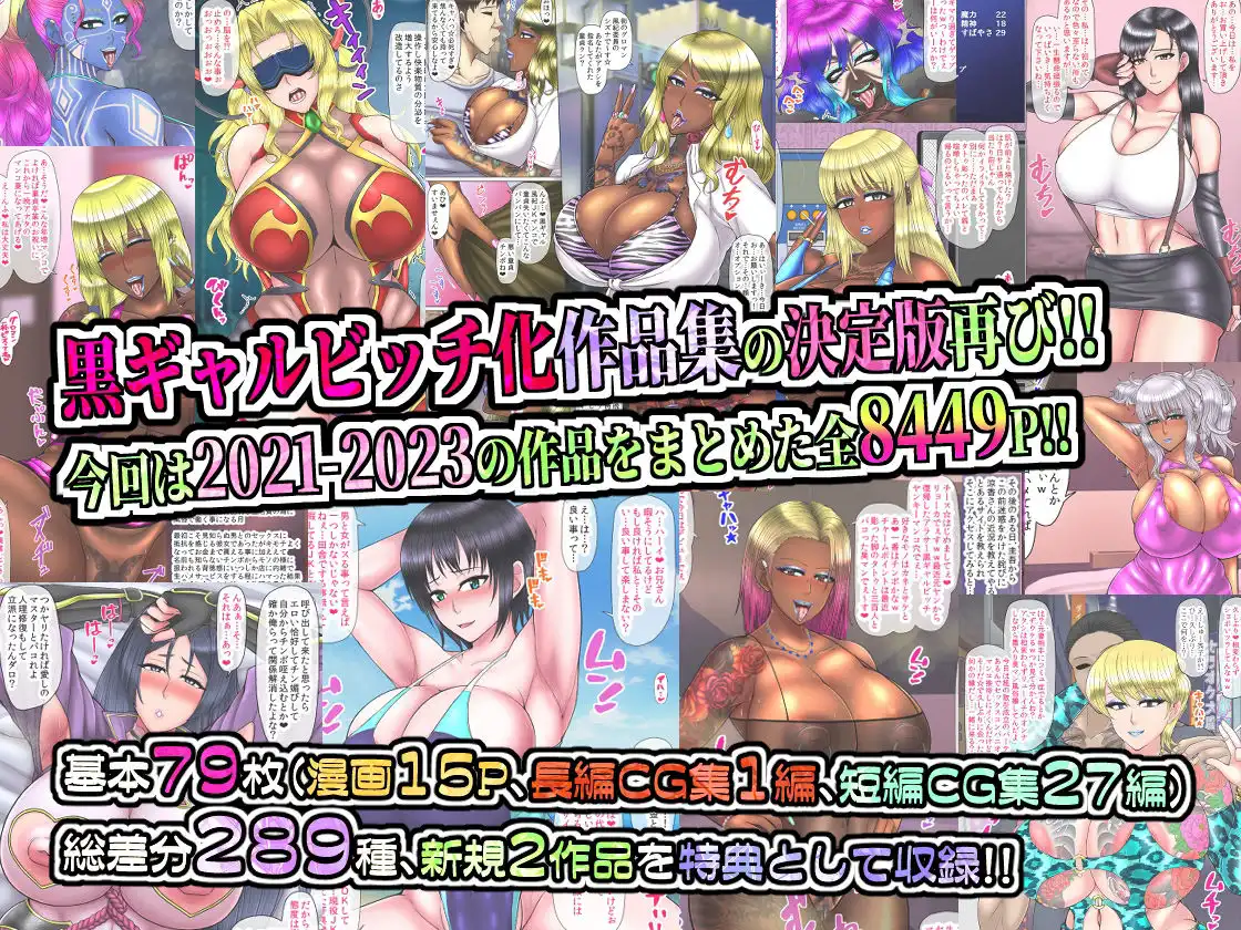 黒ギャルビッチ化全集2021-2023 人妻・ギャル・地味子・アイドル・OL・喪女・風紀委員・女軍人・筋肉女戦士・姫 etc…快楽に染められ堕ちるオンナ達