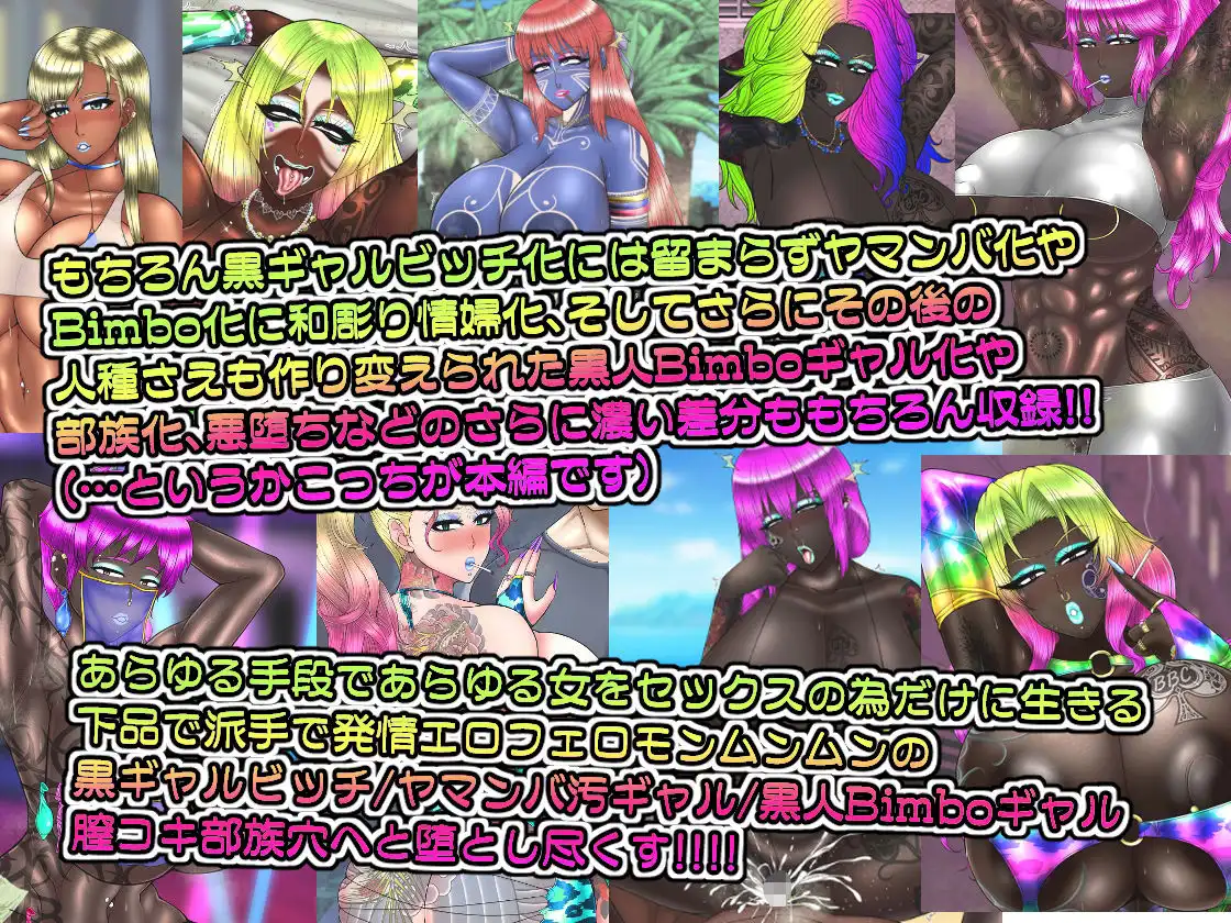 黒ギャルビッチ化全集2021-2023 人妻・ギャル・地味子・アイドル・OL・喪女・風紀委員・女軍人・筋肉女戦士・姫 etc…快楽に染められ堕ちるオンナ達