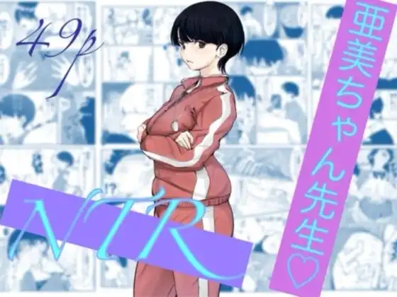 亜美ちゃん先生NTR
