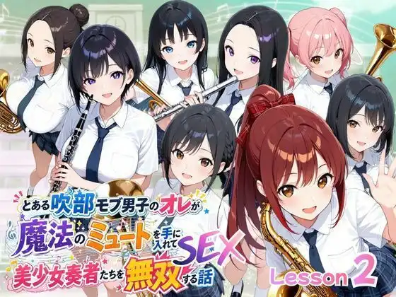 とある吹部モブ男子のオレが魔法のミュートを手に入れて美少女奏者たちをSEX無双する話【Lesson2】