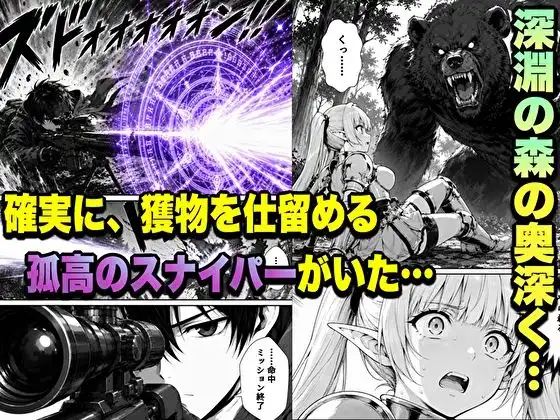 転生した元最強スナイパーの俺、助けた女の子が全員Sランクで、気づけば世界最強パーティーだった件 - サンプル1