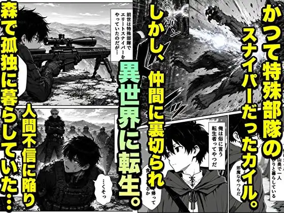 転生した元最強スナイパーの俺、助けた女の子が全員Sランクで、気づけば世界最強パーティーだった件 - サンプル2