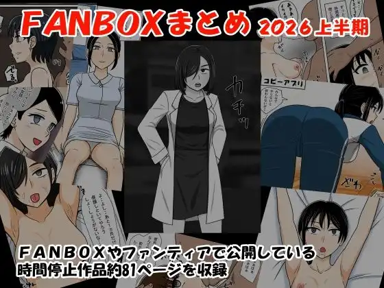 FANBOXまとめ2026上半期