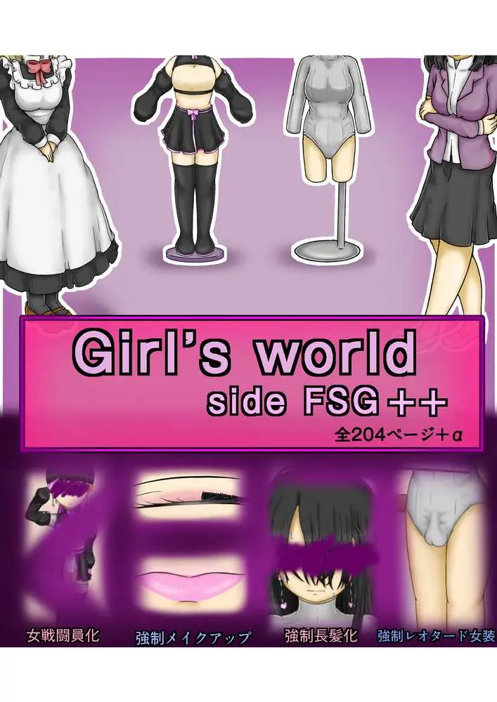 Girls world side FSG＋＋ - ページ01