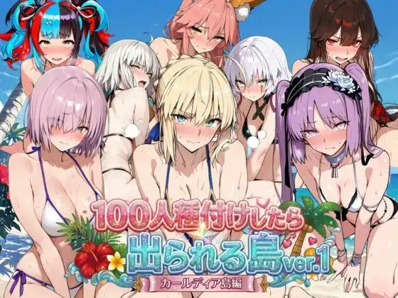ヒロイン100人種付けしたら出られる島vol,1(カールディア島)