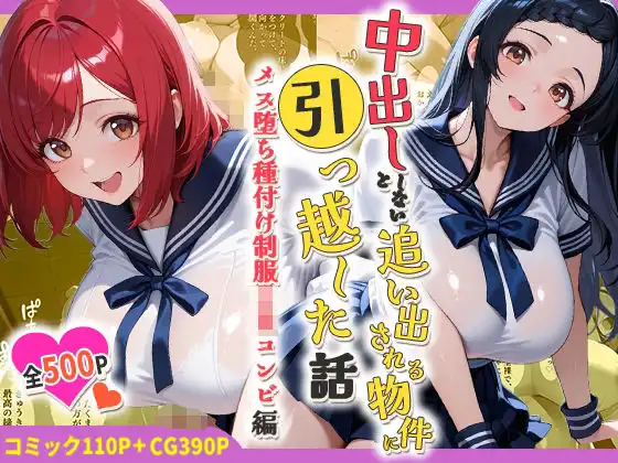 中出ししないと追い出される物件に引っ越した話〜メス堕ち種付け制服JKコンビ編〜