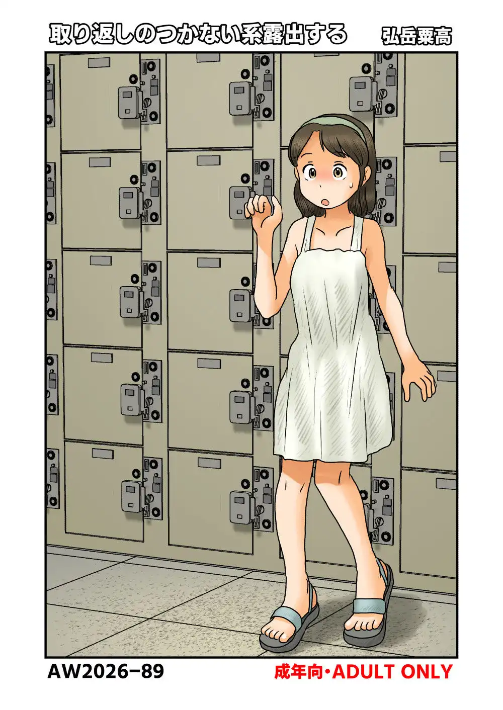 取り返しのつかない系露出する - サンプル1