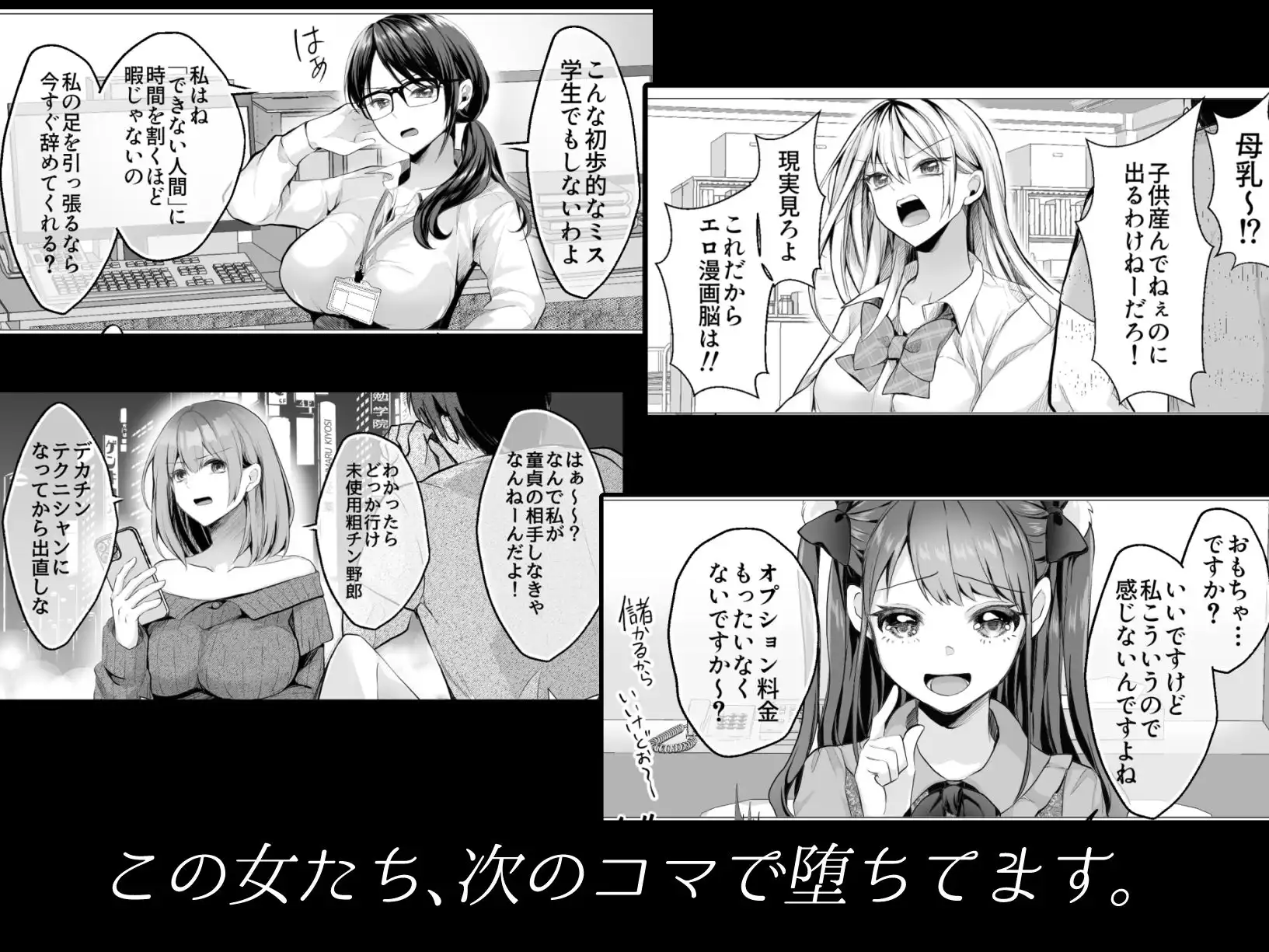 2コマで堕ちる女たち 即堕ち！即ヌキ！即絶頂！