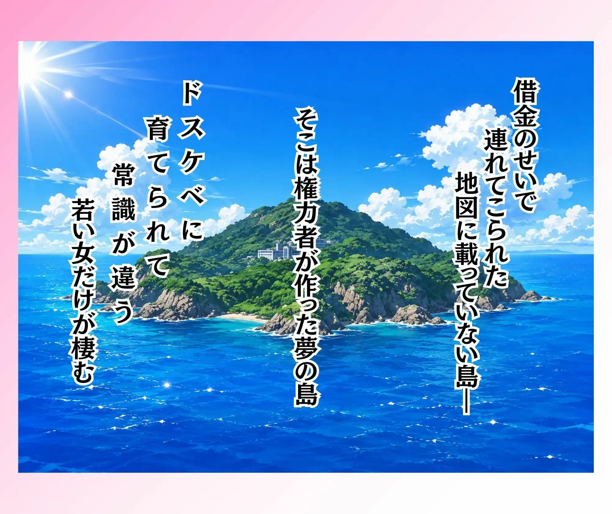 島民全員孕ませないと出られない島 - サンプル1