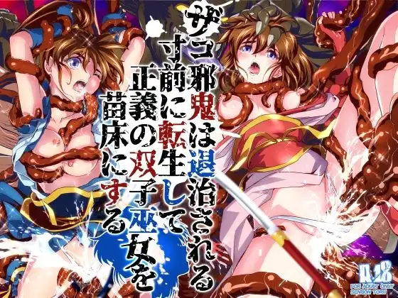ザコ邪鬼は退治される寸前に転生して正義の双子巫女を苗床にする