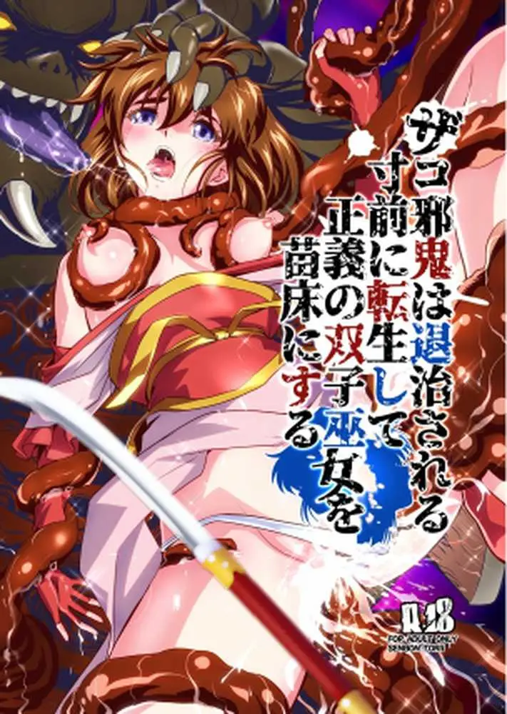 ザコ邪鬼は退治される寸前に転生して正義の双子巫女を苗床にする - ページ01