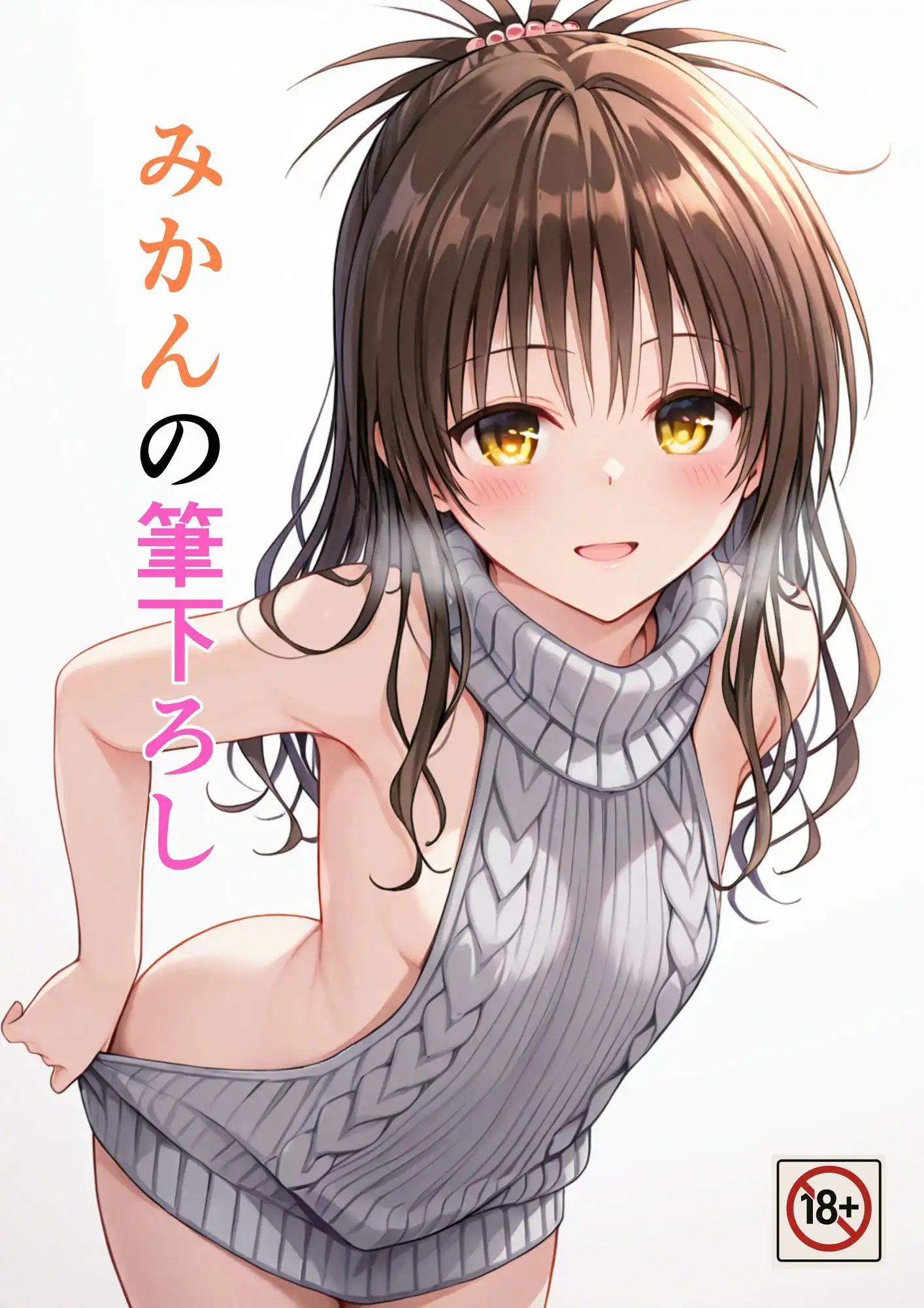 みかんの筆下ろし - サンプル1