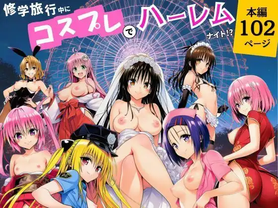 修学旅行中にコスプレでハーレムナイト!?