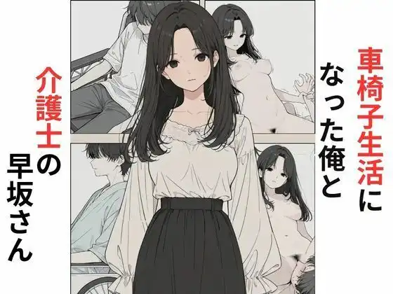 車椅子生活になった俺と介護士の早坂さん