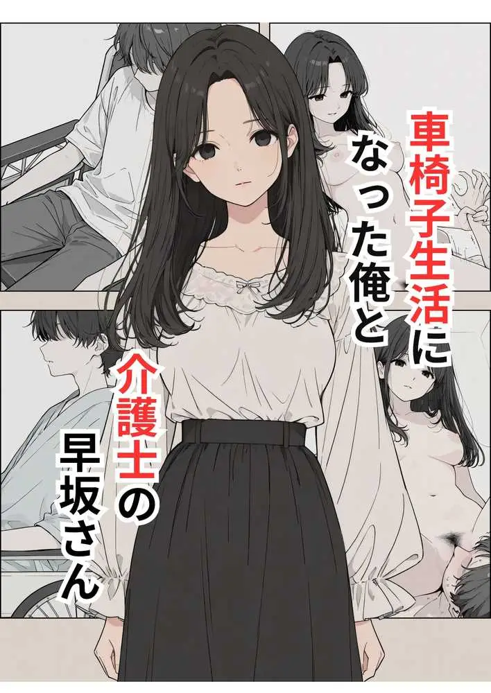 車椅子生活になった俺と介護士の早坂さん - ページ01