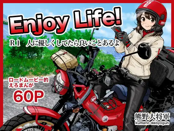 Enjoy LIFE! R1 人に優しくしてたら良いことあるよ