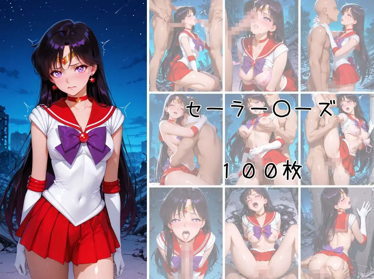 美少女戦士 調教ファイル セーラー◯ーン 篇
