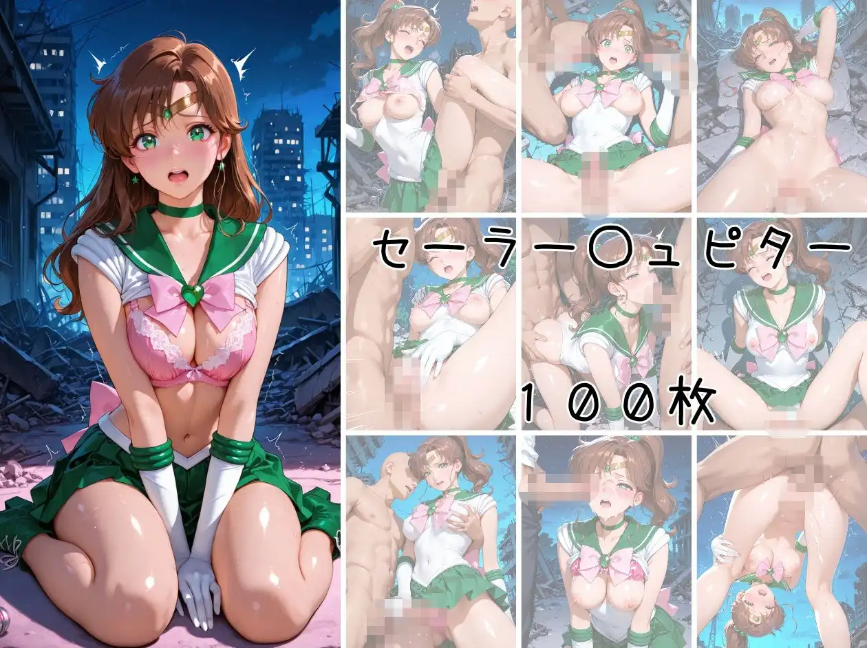 美少女戦士 調教ファイル セーラー◯ーン 篇