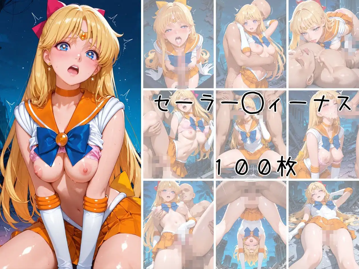 美少女戦士 調教ファイル セーラー◯ーン 篇