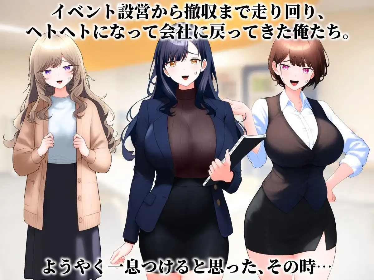 職場の美女三人とハメまくる夜。