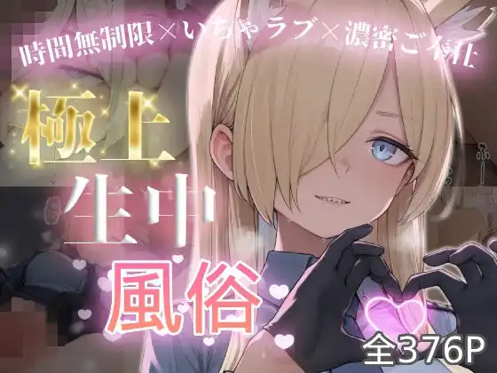 極上生中風俗〜時間無制限×いちゃラブ×濃密ご奉仕〜 -カ◯ナ-