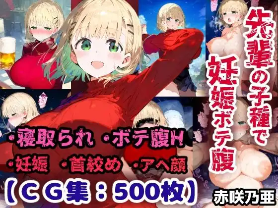 先輩の子種でうっかり孕ませw寝取られ不倫托卵ボテ腹セックス 赤咲乃亜【CG集500枚】