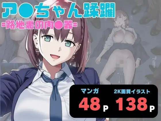 ア●ちゃん蹂躙 =路地裏の肉●器=