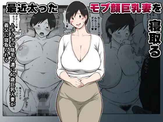 最近太った息子のモブ顔巨乳妻を寝取る
