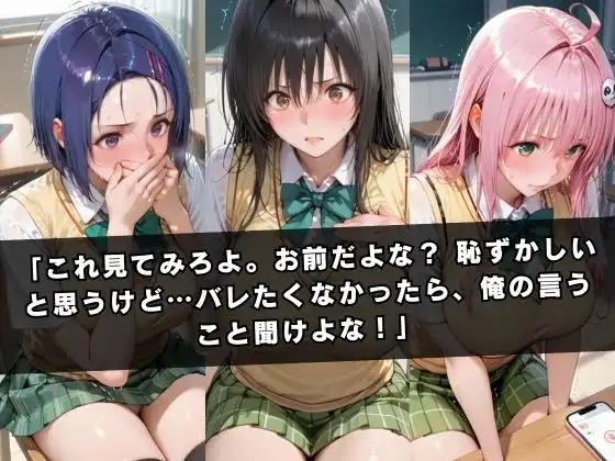 狙われたクラスメイト 〜古〇川唯&西連寺〇菜&ラ〇〜 - サンプル2