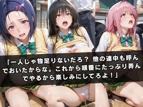 狙われたクラスメイト 〜古〇川唯&西連寺〇菜&ラ〇〜 - サンプル6