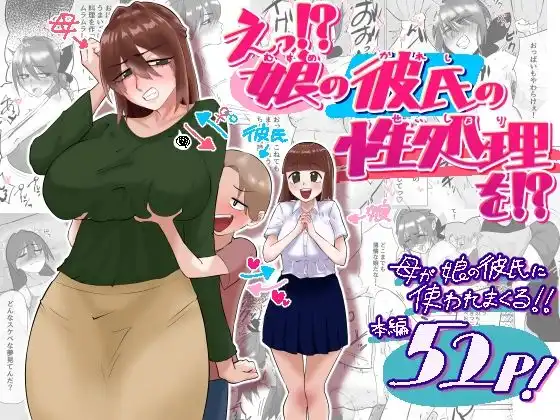 えっ!?娘の彼氏の性処理を!?