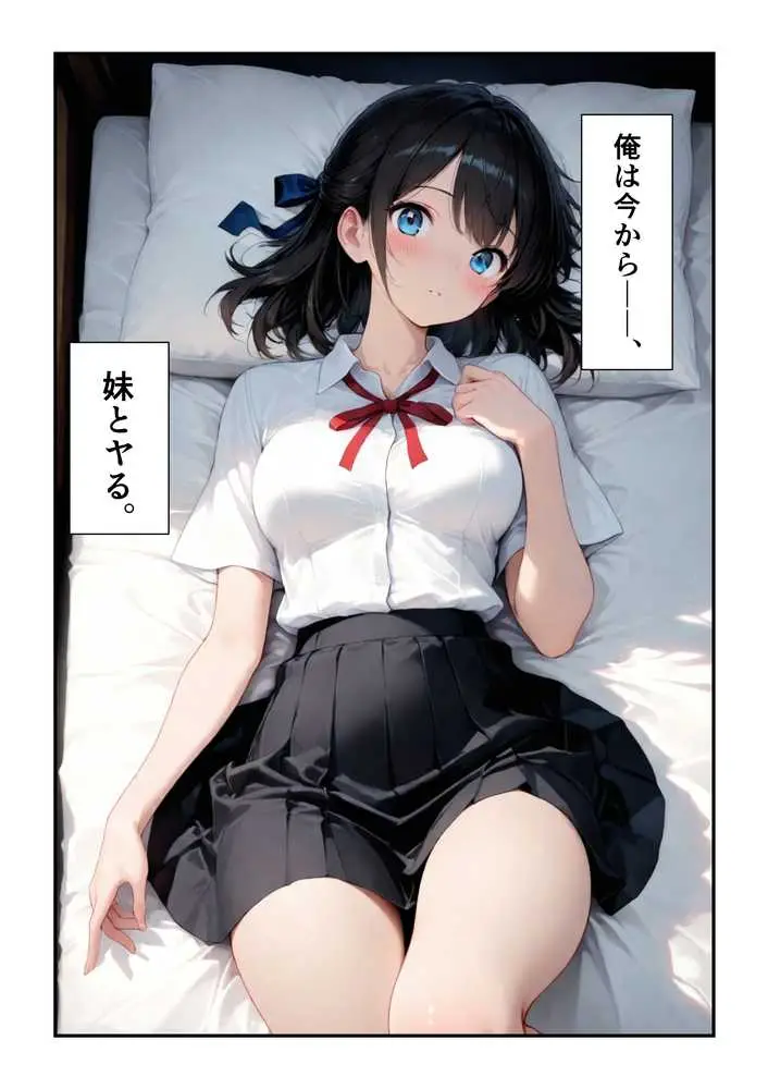 妹と恋する世界線 - ページ18