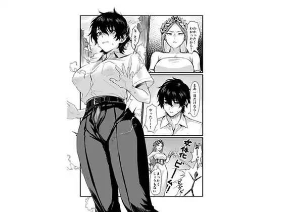 泉の女神にしょーもないことを願うな! 〜例えば友達を女体化させたり〜