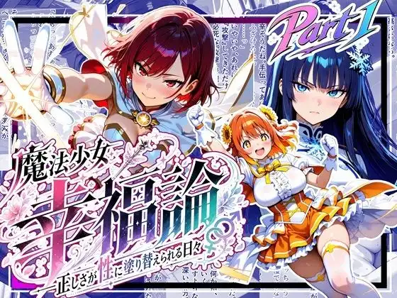 魔法少女幸福論─正しさが性に塗り替えられる日々_Part1