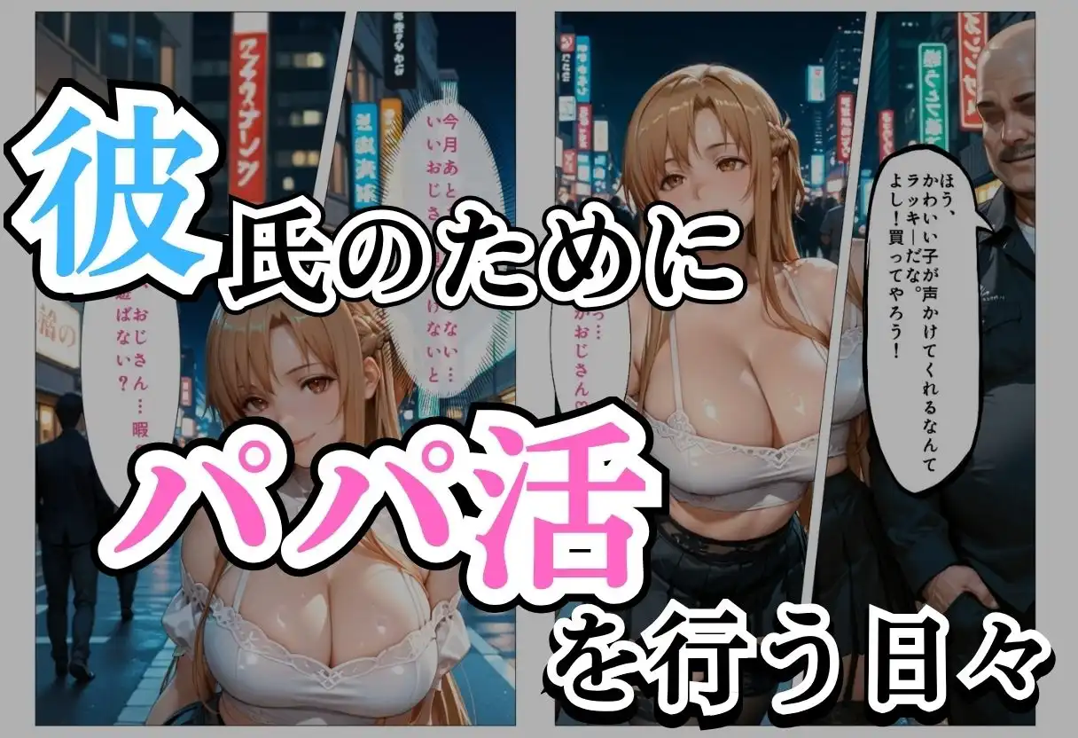 パパ活女子NTR −巨大なちんぽで快楽堕ちした日− - サンプル1