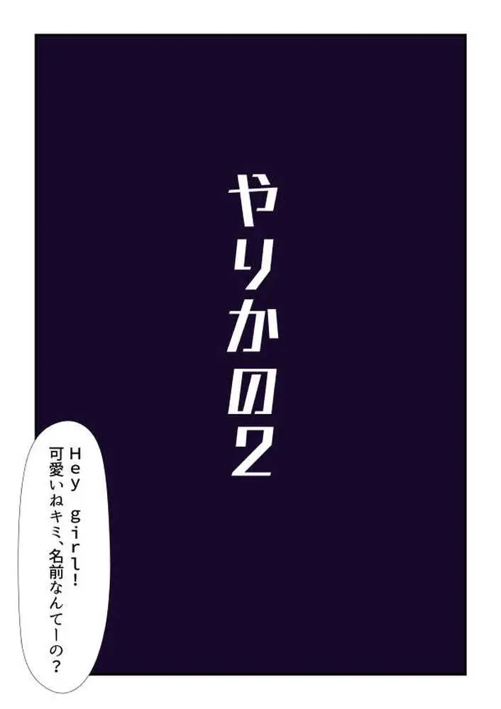 やりかの2 - ページ01